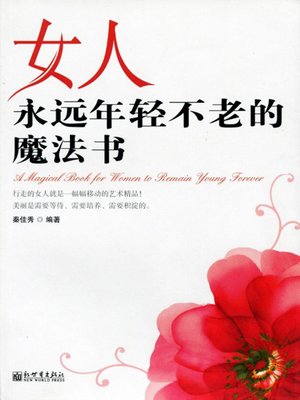 cover image of 女人永远年轻不老的魔法书 (A Magic Book for Women to Remain Young Forever)
